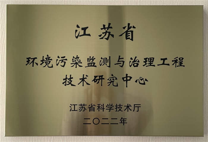 江蘇省環(huán)境污染監(jiān)測與治理工程技術(shù)研究中心