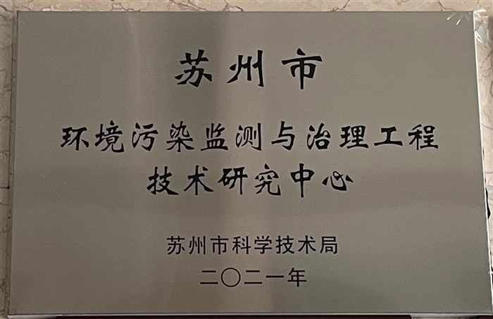 蘇州市環(huán)境污染監(jiān)測與治理工程技術(shù)研究中心