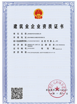 建筑業(yè)企業(yè)資質(zhì)證書